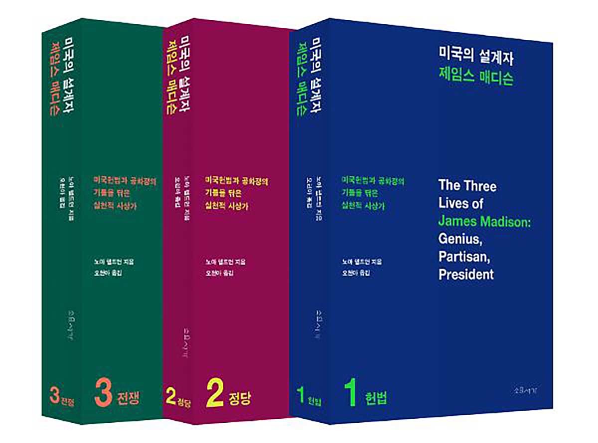 소요서가가 펴낸 '미국의 설계자 제임스 매디슨'.