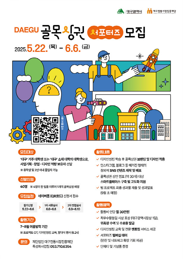 대구 골목상권 서포터즈 모집 포스터. / 대구시 제공