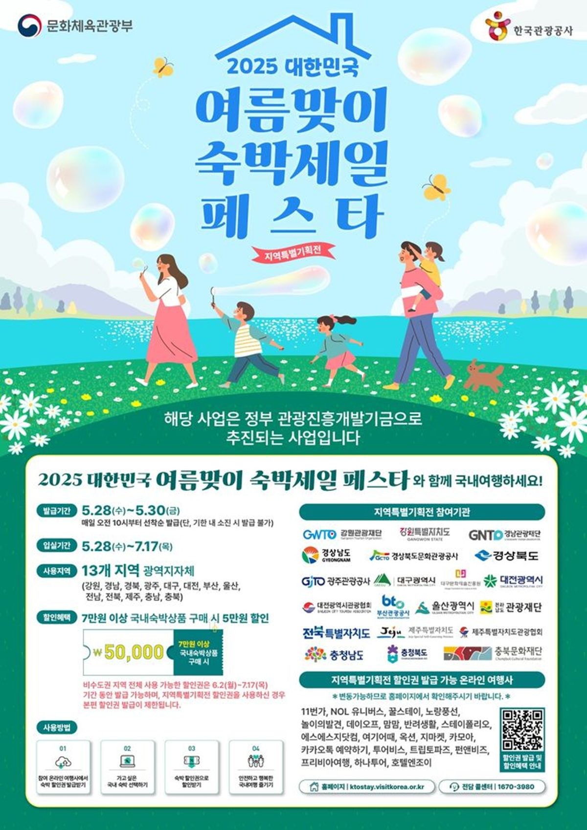 2025 대한민국 여름맞이 숙박세일 페스타 포스터 / 제주