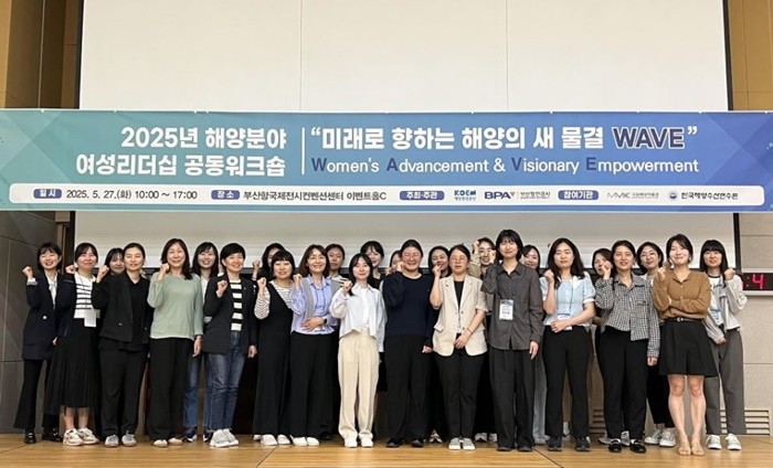 부산항만공사(BPA)는 5월 27일 부산항국제전시컨벤션센터(BPEX)에서 해양환경공단, 한국해양수산연수원, 국립해양박물관과 함께 ‘2025년 해양분야 여성리더십 공동워크숍’을 열었다.   / 사진제공=부산항만공사