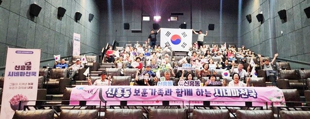 호국 보훈의 달을 맞아 신창동은 보훈대상자와 함께 영화 관람을 진행했다.