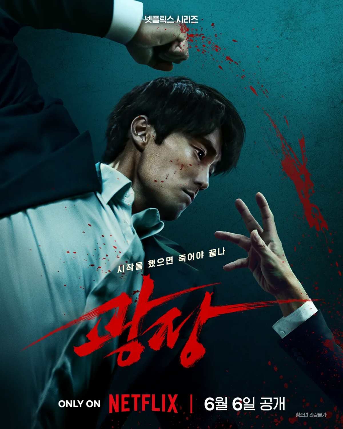 '광장' 포스터. / 넷플릭스 제공