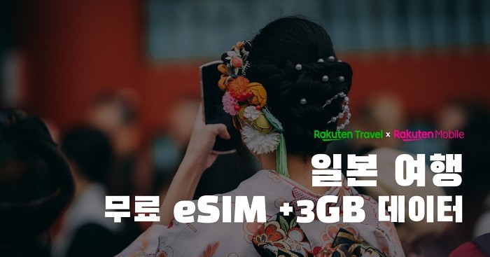 라쿠텐 트래블x라쿠텐 모바일, 일본 여행 무료 eSIM + 3GB 데이터