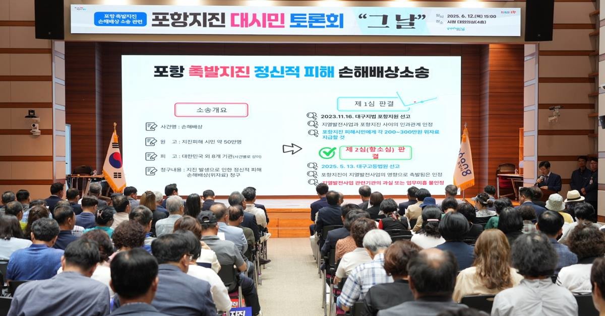 포항지진 대시민 토론회/이하 포항시