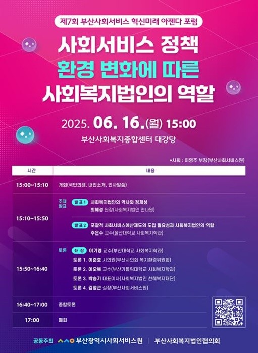급변하는 사회서비스 정책 환경 속에서 지역 사회복지법인의 역할과 방향성을 재조명하는 자리가 마련된다. / 포스터제공=부산시