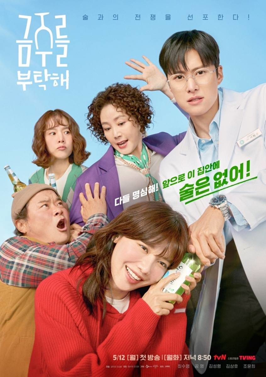 tvN '금주를 부탁해' 공식 포스터 / tVN