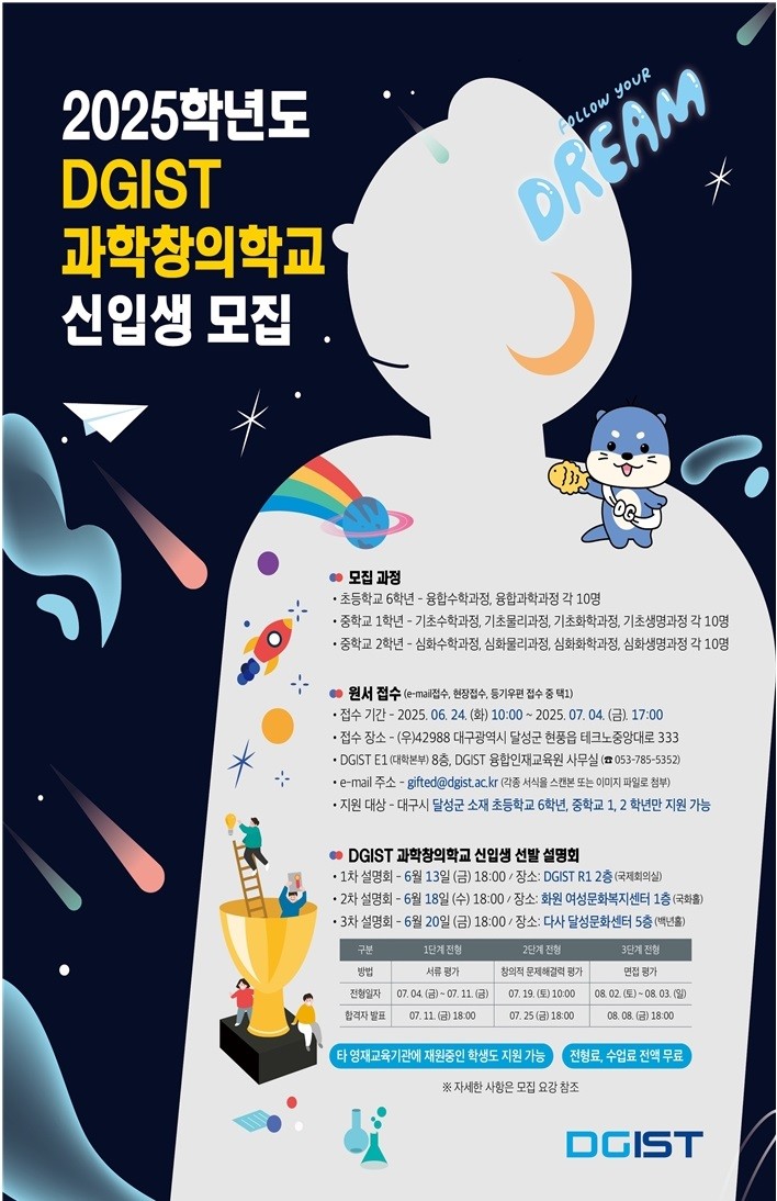 2025학년도 DGIST 과학창의학교 신입생 모집 포스터.  / 대구 달성군 제공