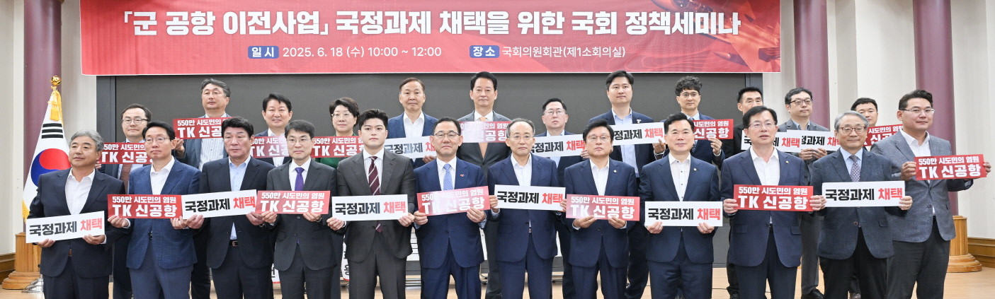 18일 국회의원회관 제1소회의실에서 열린 국회 정책세미나에서 김용태 국민의힘 비대위원장을 비롯한 정부 관계자와 김정기 대구시장 권한대행, 홍성주 경제부시장 등 주요 참석자들이 카드 섹션 퍼포먼스를 하고 있다. / 대구시 제공
