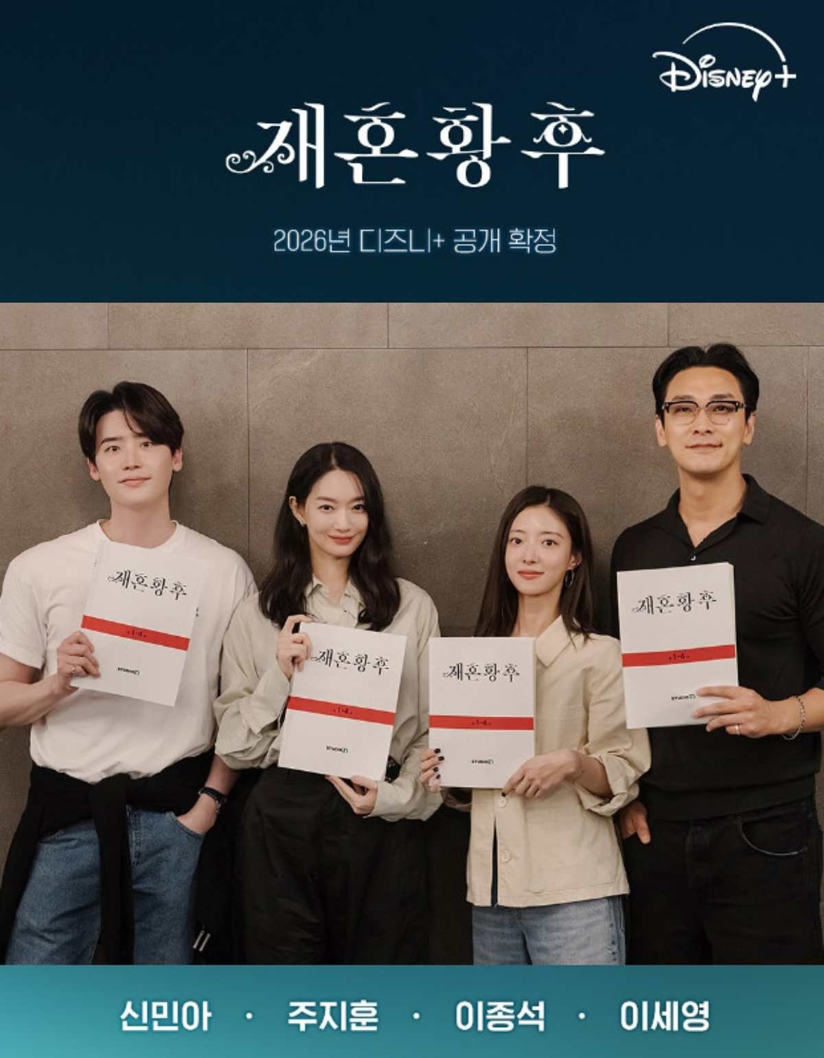 '재혼황후' 주연 4인방. (왼쪽부터)이종석, 신민아, 이세영, 주지훈. / 디즈니플러스 코리아 공식 인스타그램