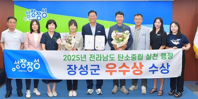 장성군이 전라남도 ‘탄소중립실천행정 우수시군평가’에서 우수상을 수상했다.