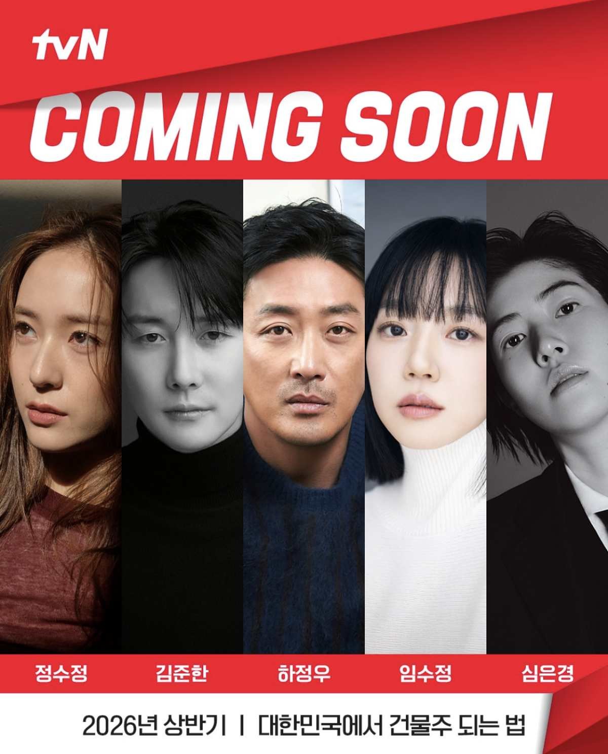 tvN은 새 드라마 '대한민국에서 건물주 되는 법' 캐스팅 라인업. 하정우, 임수정, 김준한, 정수정, 심은경이 이 드라마에 출연한다./ tvN 제공