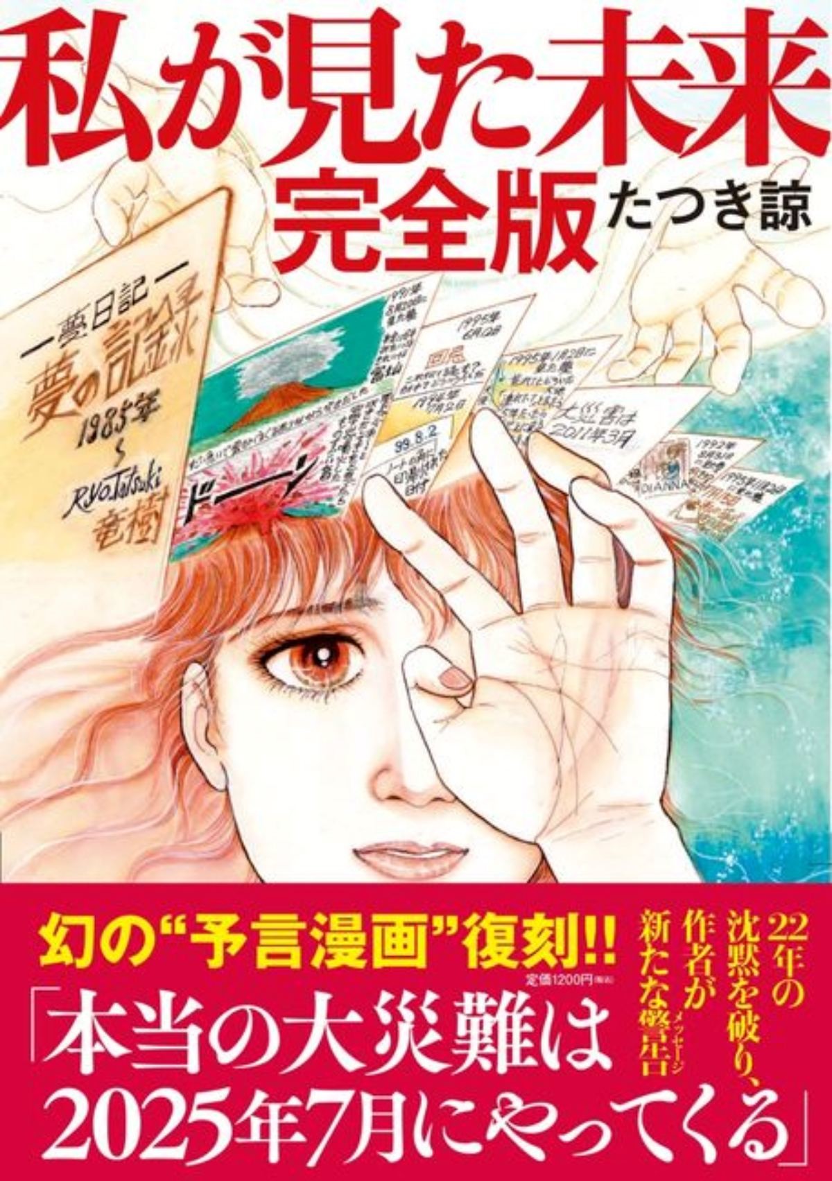 타츠키 료의 '내가 본 미래' 완전판 / 아스카 신샤(飛鳥新社)