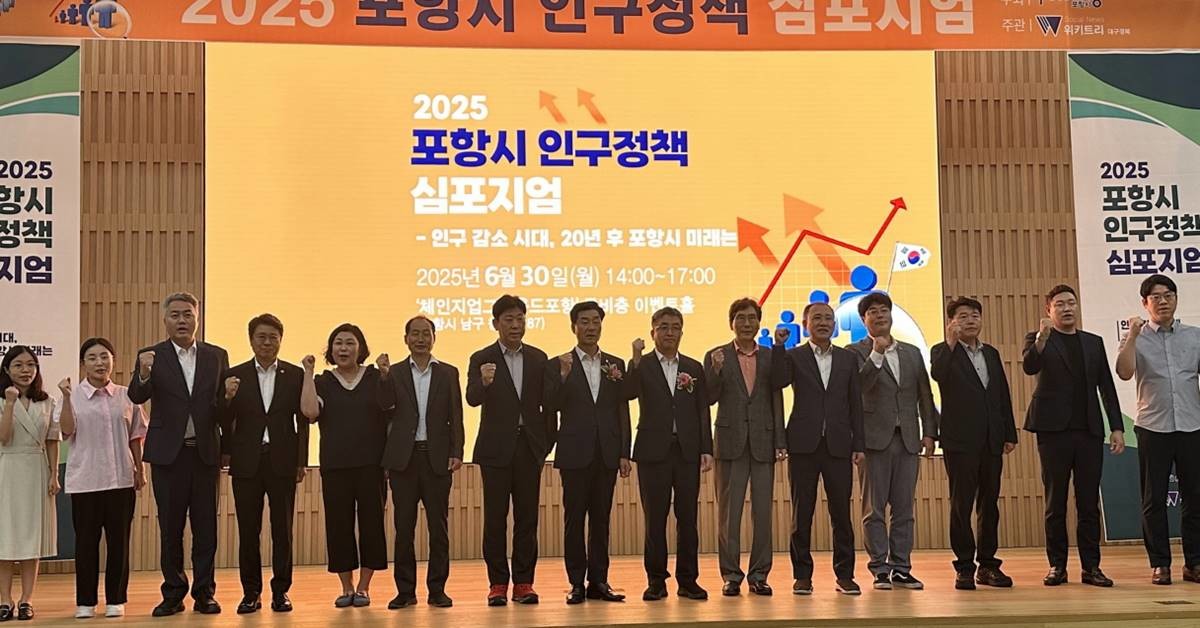 포항시는 30일 포스코 체인지업그라운드 이벤트홀에서 2025년 인구정책 심포지엄을 개최했다./포항시