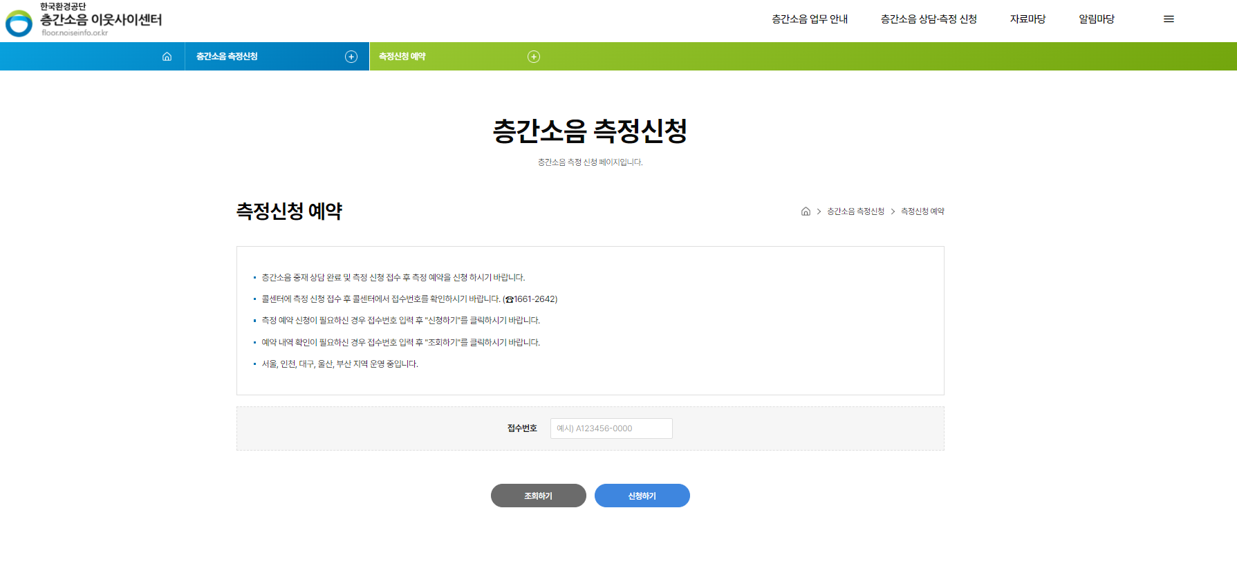 층간소음 측정신청 예약 페이지 / 한국환경공단 제공