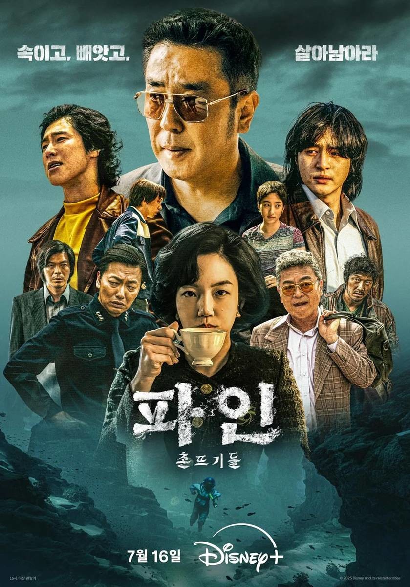 ‘파인: 촌뜨기들’ 메인포스터 / 디즈니+