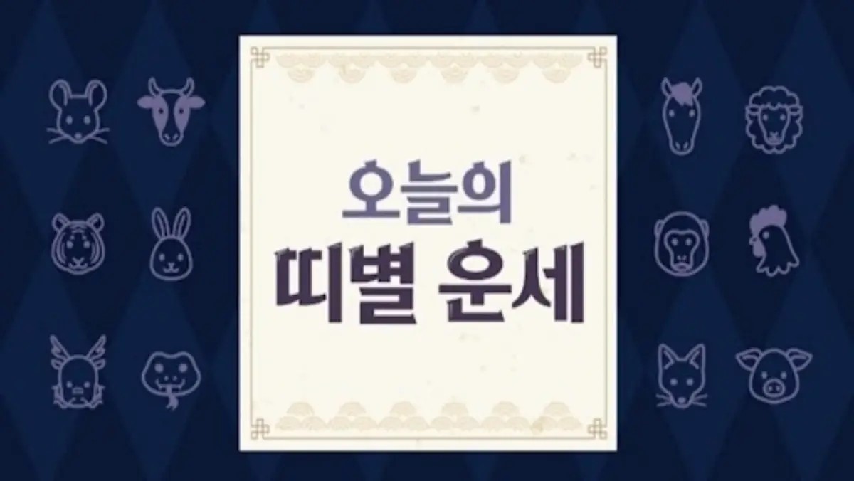 띠별운세.