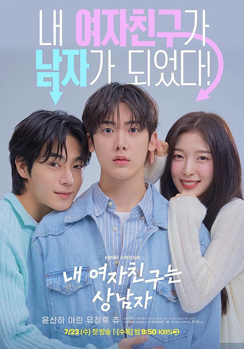 KBS2 새 수목드라마 '내 여자친구는 상남자' 공식 포스터 / KBS