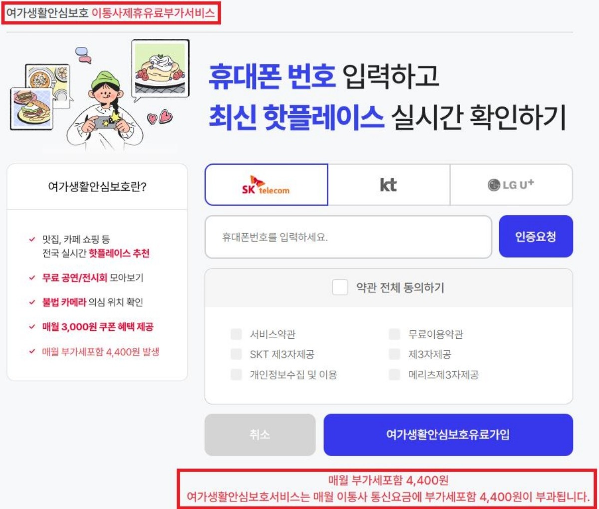유료 부가 서비스 가입 화면 / 방통위 제공