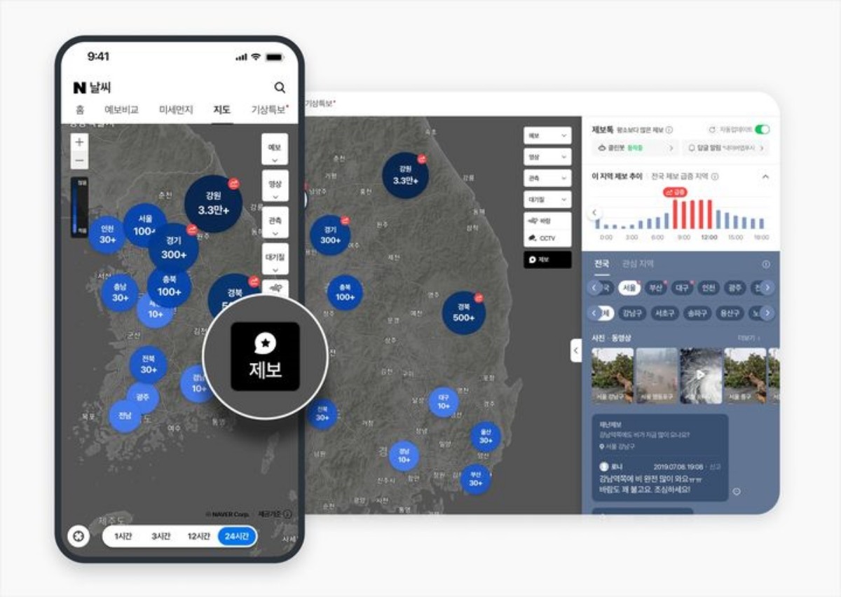 네이버 날씨 '제보 지도' 기능 업데이트 / 네이버 제공