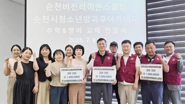 지난 9일 순천비전라이온스클럽과 순천시 관계자들이 청소년문화의집에서 교재 전달식 기념사진을 촬영하고 있다.