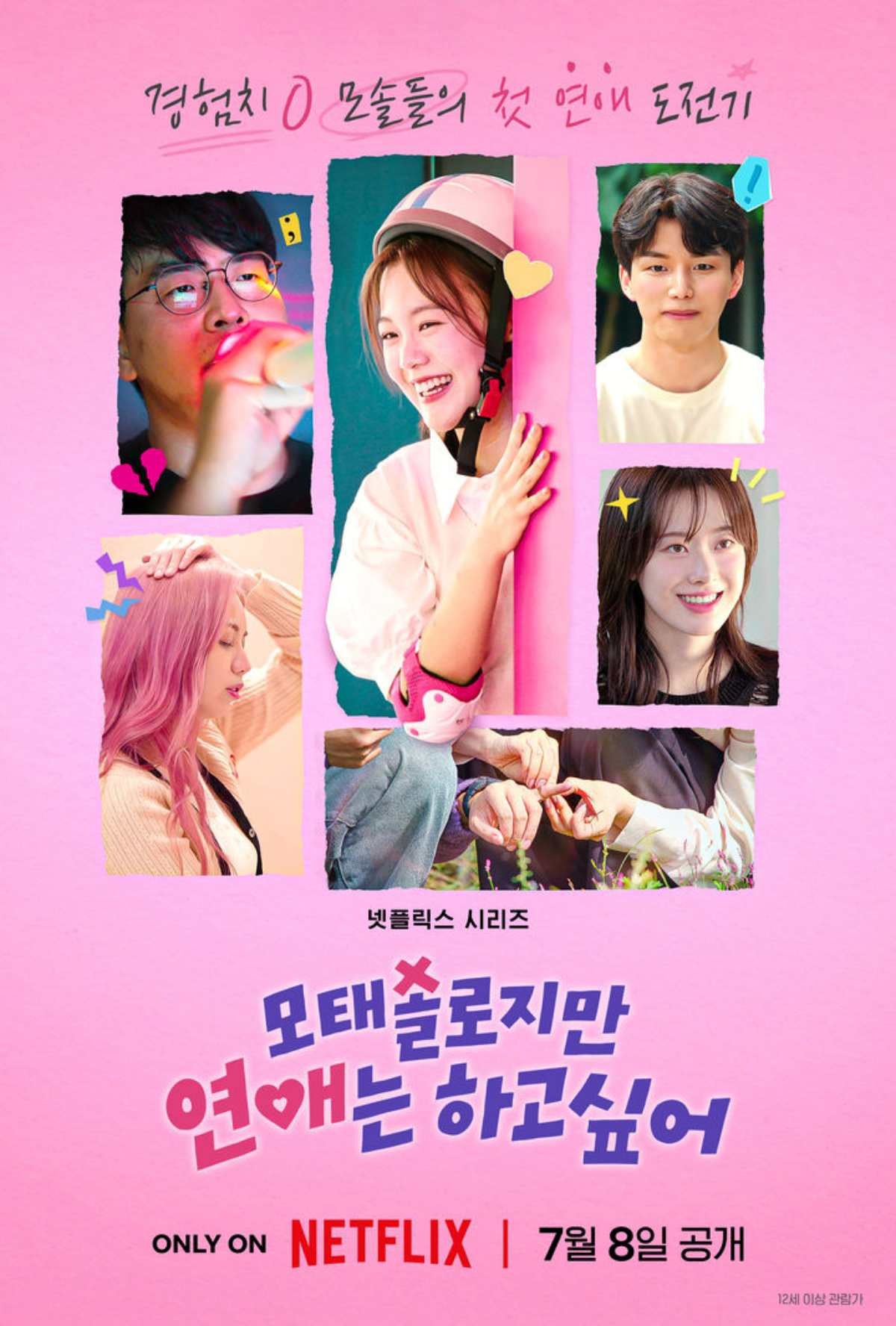 '모태 솔로지만 연애는 하고 싶어' 포스터.