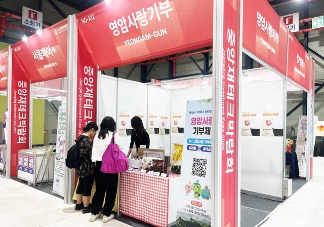 영암군 중앙재테크박람회 고향사랑기부 부스