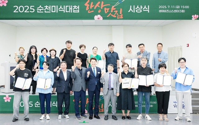 지난 11일 생태비즈니스센터 컨퍼런스홀에서 노관규 순천시장과 제10회 순천미식대첩 수상자들이 단체 사진을 찍고 있다.