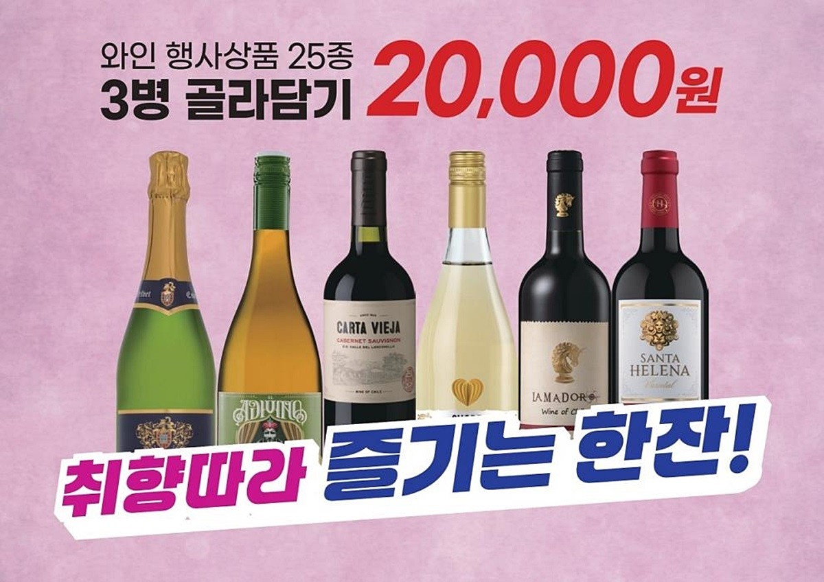 이마트 행사 안내 이미지. 이마트는 오는 17∼31일 와인 25종을 대상으로 세 병을 고르면 2만원에 살 수 있는 '골라 담기' 행사를 진행한다고 16일 밝혔다. 이마트에 따르면 행사 대상 와인 가격은 1병당 7800원부터 1만 5800원까지다. 세 병을 고르면 병당 6700원꼴로 구매할 수 있어 정상가 대비 최대 57%까지 할인받을 수 있다. 와인 골라 담기 행사는 국내 대형마트 업계에서 처음이라고 이마트는 설명했다. / 이마트 제공