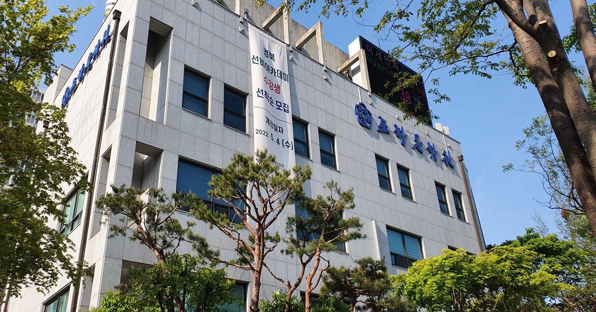 포항문화원 전경/포항문화원