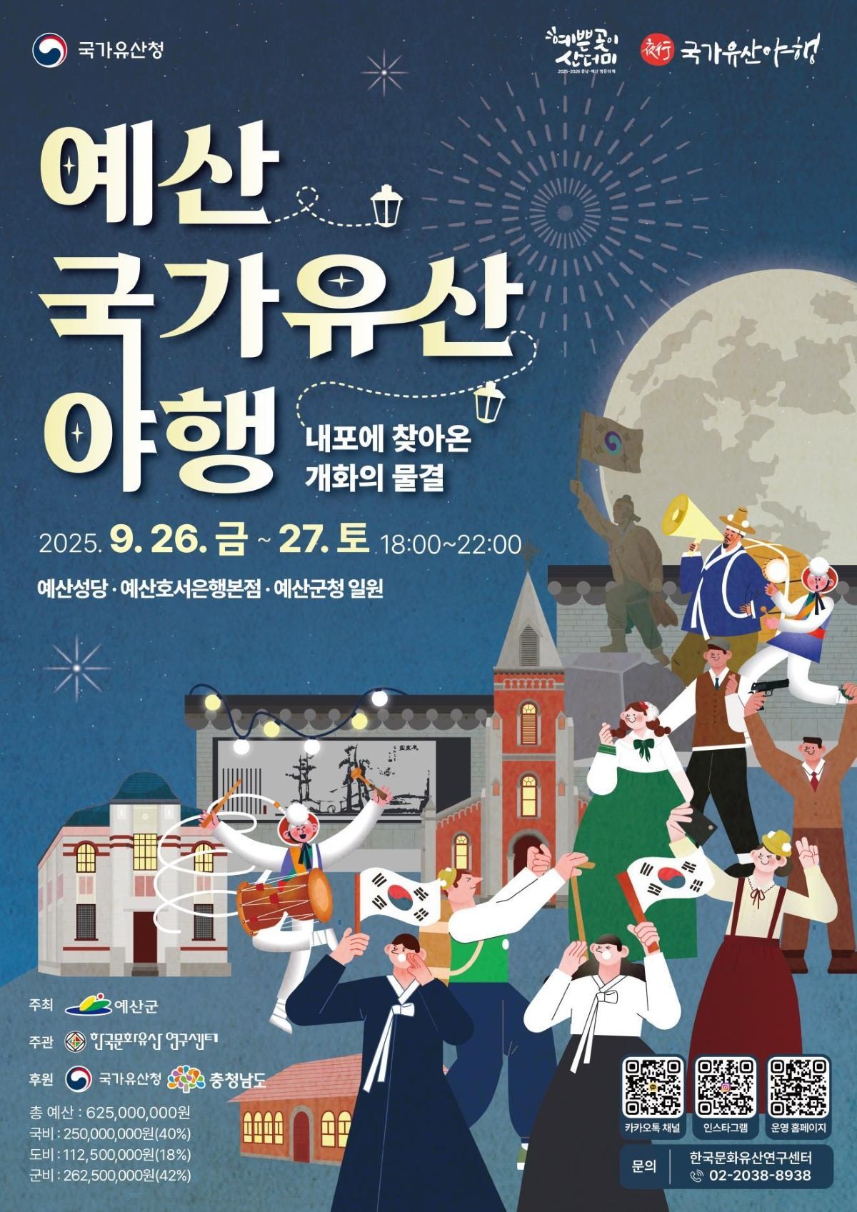 2025년 예산 국가유산 야행 포스터 / 예산군