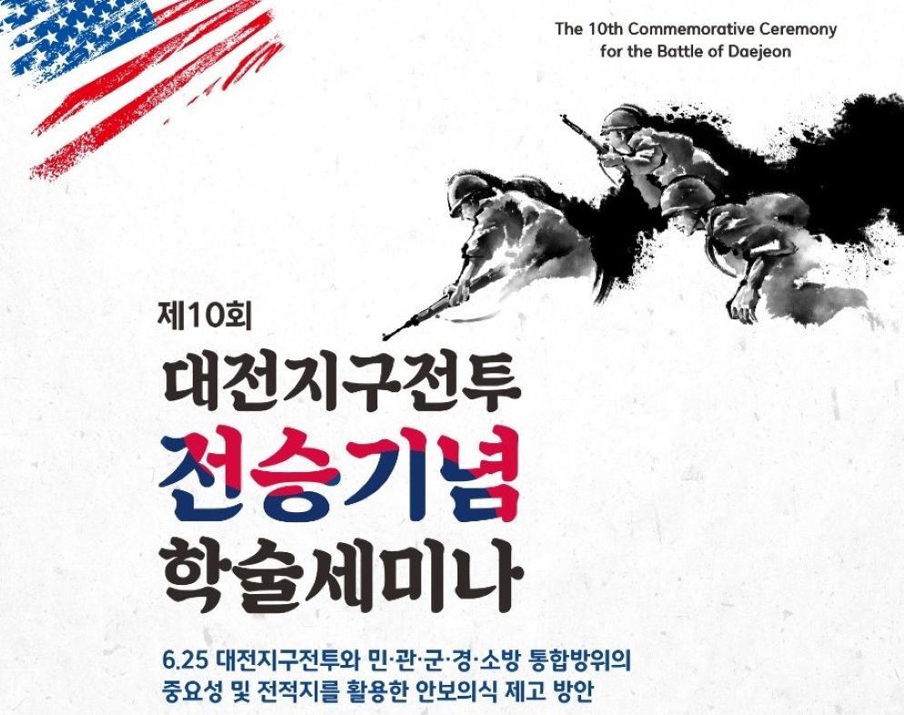 대전시 제10회 대전지구전투 전승기념 학술 세미나 개최 / 대전시
