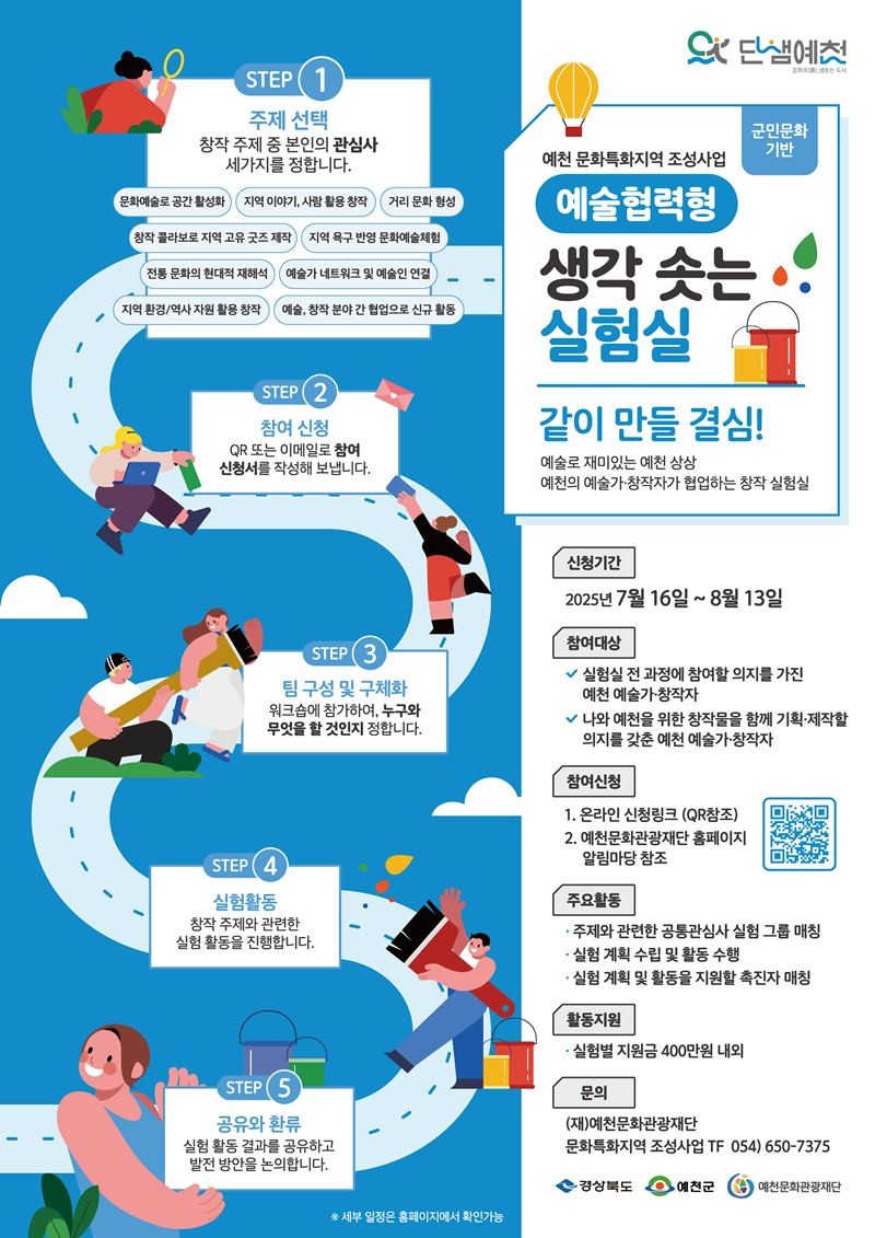 생각 솟는 실험실 홍보안내문 / 예천군 제공