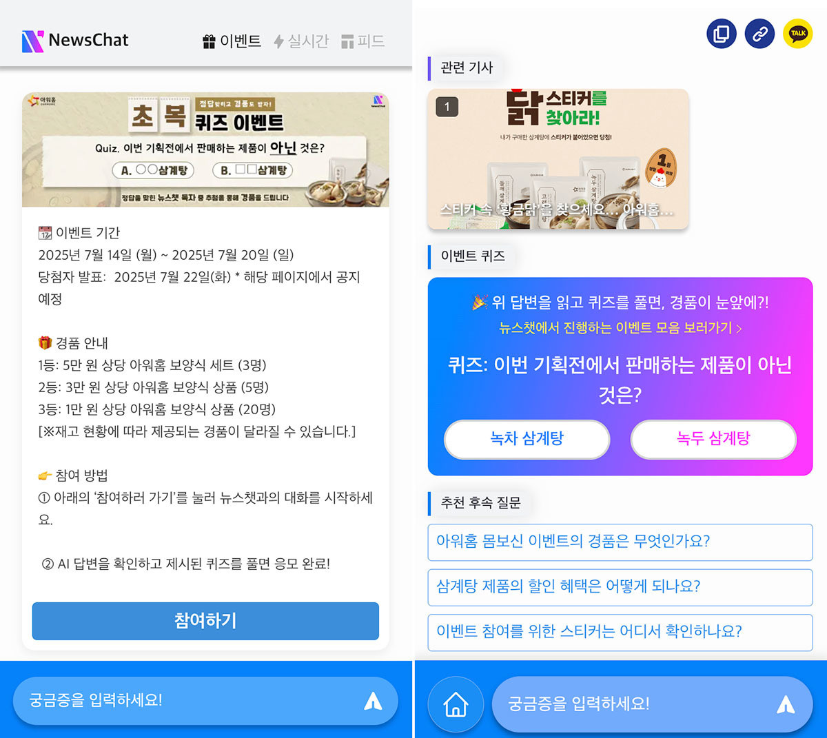 초복 퀴즈 이벤트 / 뉴스챗 화면 캡처