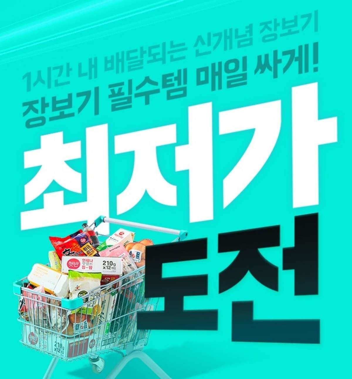 배달의민족 운영사 우아한형제들은 배민 즉시배달 장보기 서비스 배민 B마트에서 주요 상품을 상시 최저가 수준으로 제공하는 프로모션을 한다고 16일 밝혔다.