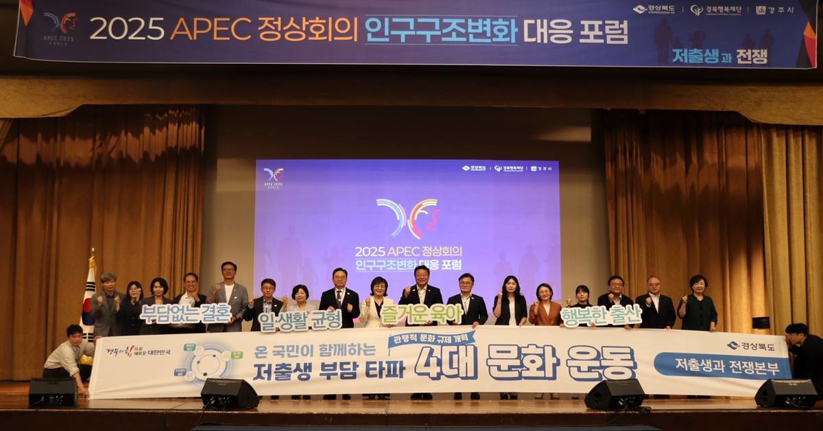 APEC 정상회의 인구구조변화 대응 포럼/경북도