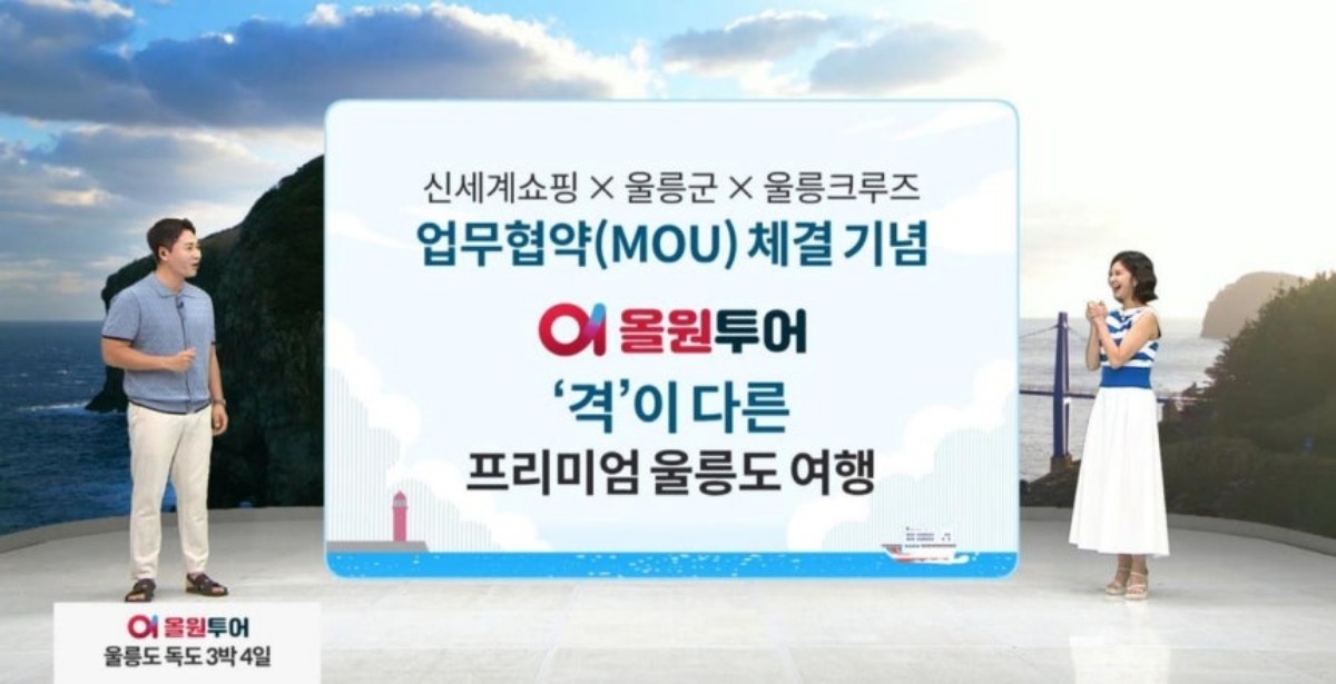 3박 4일 일정으로 울릉도를 여유롭게 둘러볼 수 있는 크루즈 여행 상품을 판매 / 신세계라이브쇼핑 제공