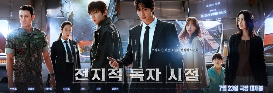 영화 '전지적 독자 시점' 포스터. / 롯데엔터테인먼트