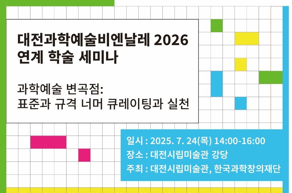 대전과학예술비엔날레 ‘표준과 규격 너머’ 포스터 / 대전시