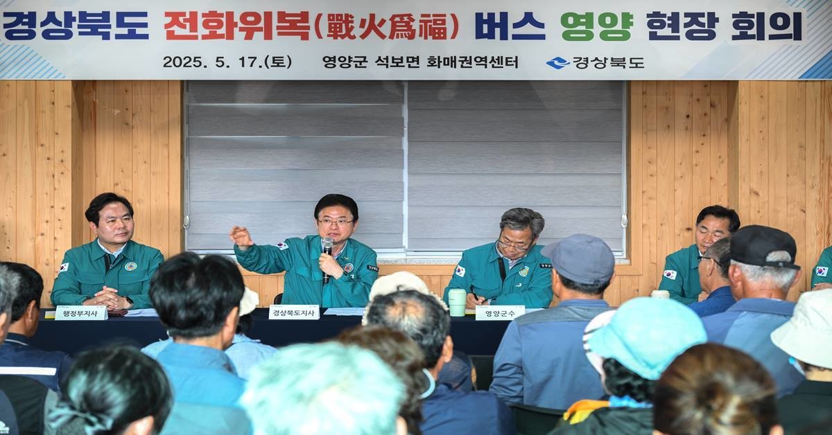 지난 5월 이철우 도지사의  ‘경상북도 전화위복(戰火爲福)버스’ 영양군 현장 회의 자료 사진/경북도