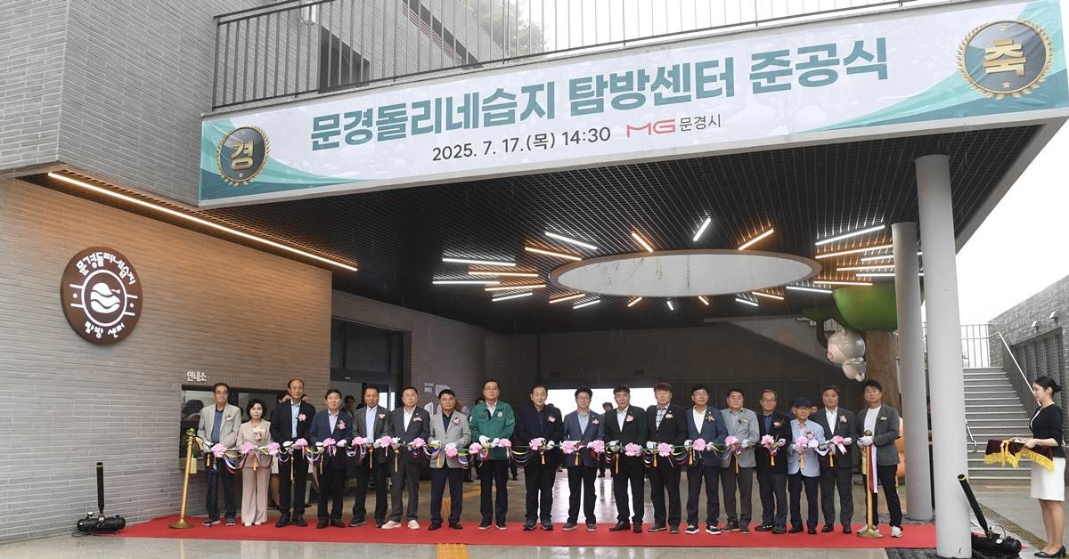 ‘문경 돌리네습지 탐방센터' 준공식/문경시
