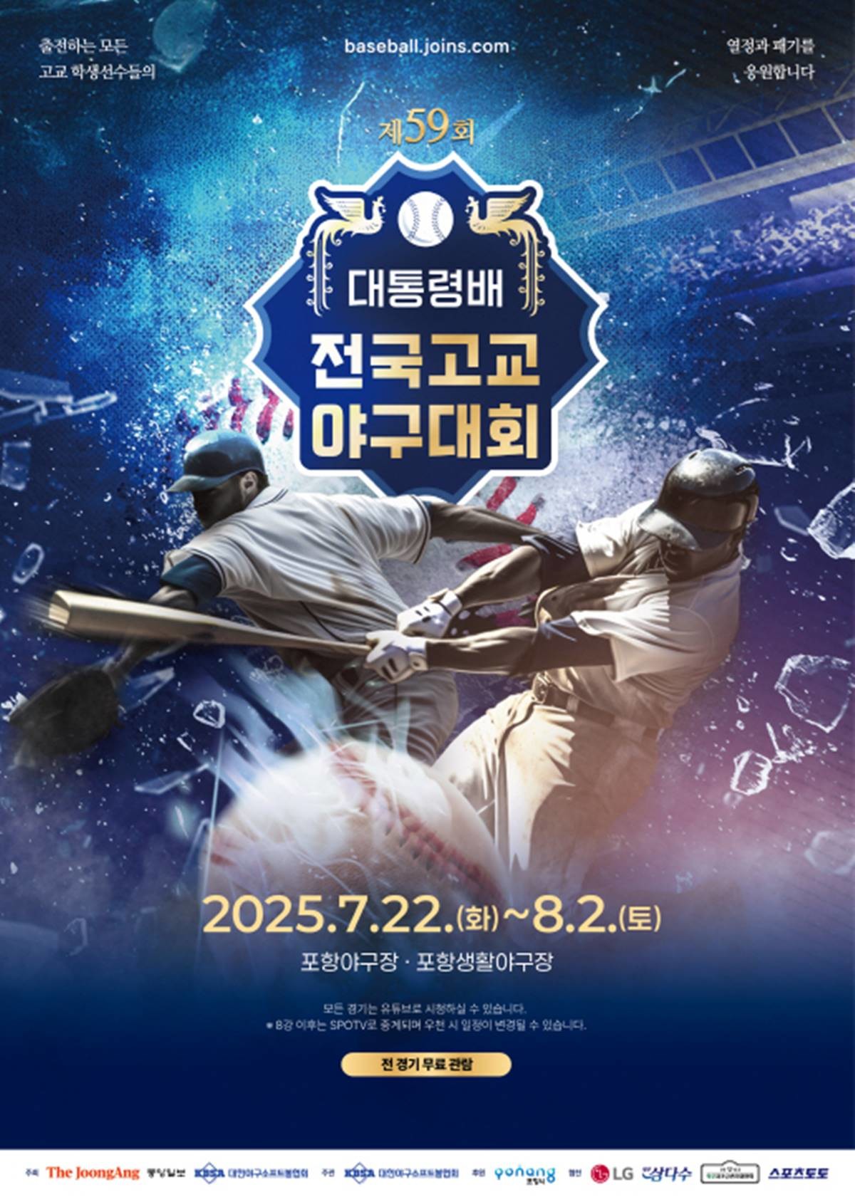제59회 대통령배 전국고교야구대회 홍보 포스터/포항시