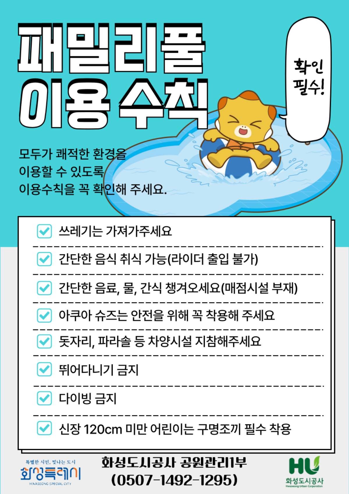 '동탄 패밀리풀' 이용 수칙. / 화성도시공사 제공