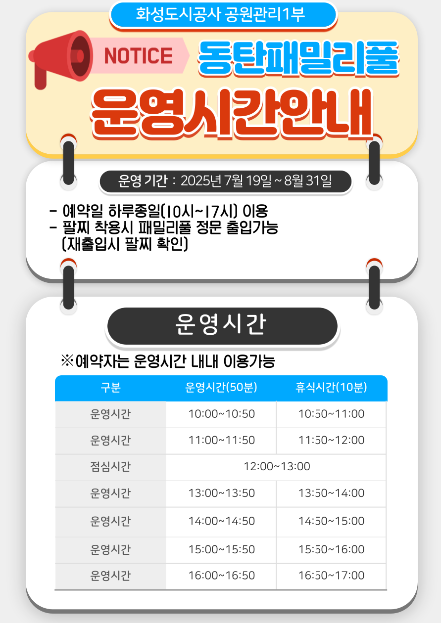 '동탄 패밀리풀' 운영시간 안내. / 화성도시공사 제공