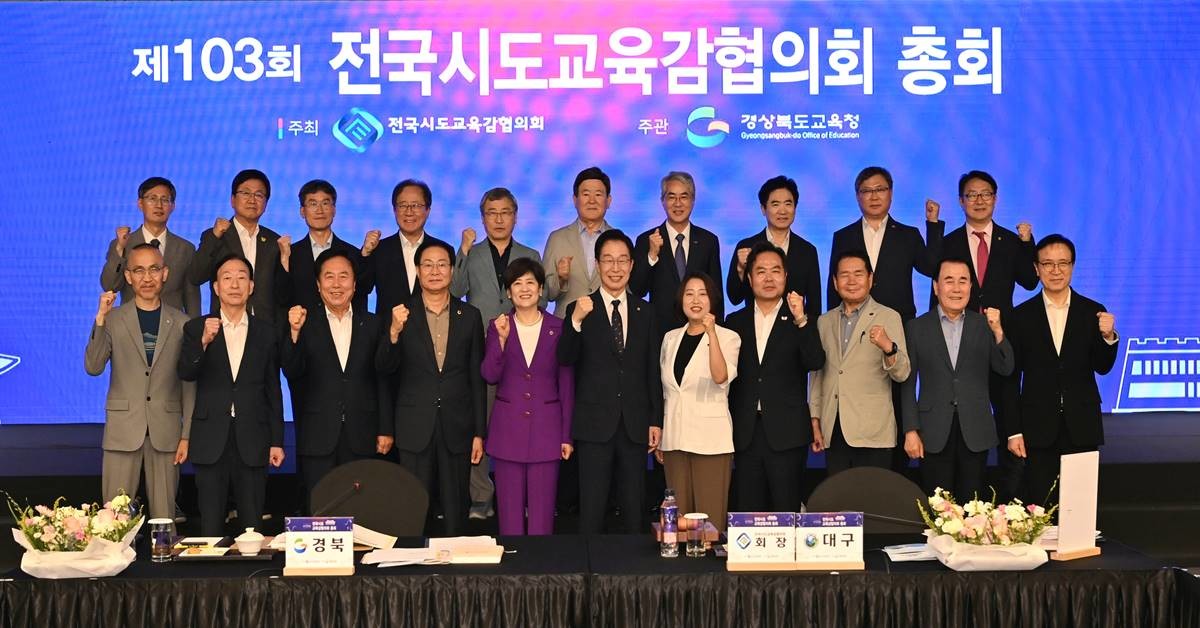 전국시도교육감협의회 총회 기념촬영/경북교육청