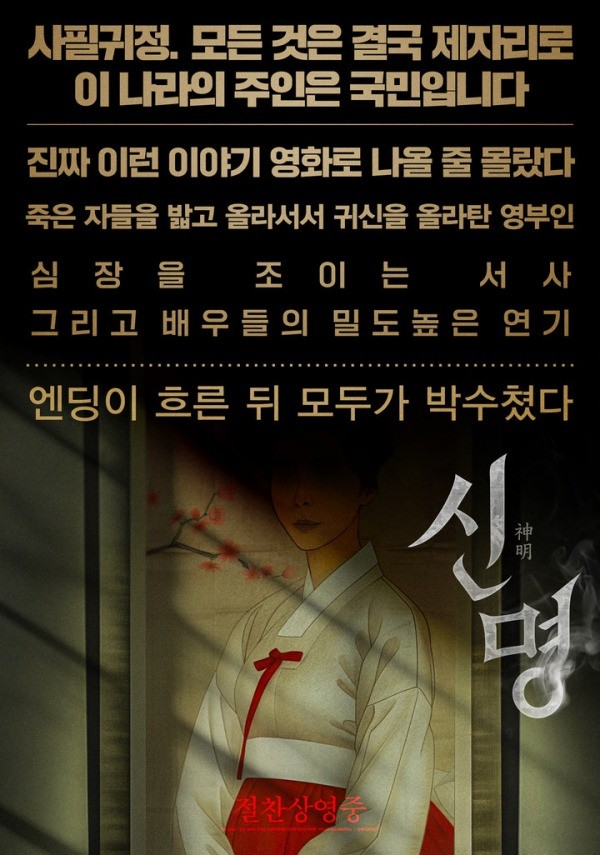 영화 '신명' 관람평 스페셜 포스터 / (주)열공영화제작소