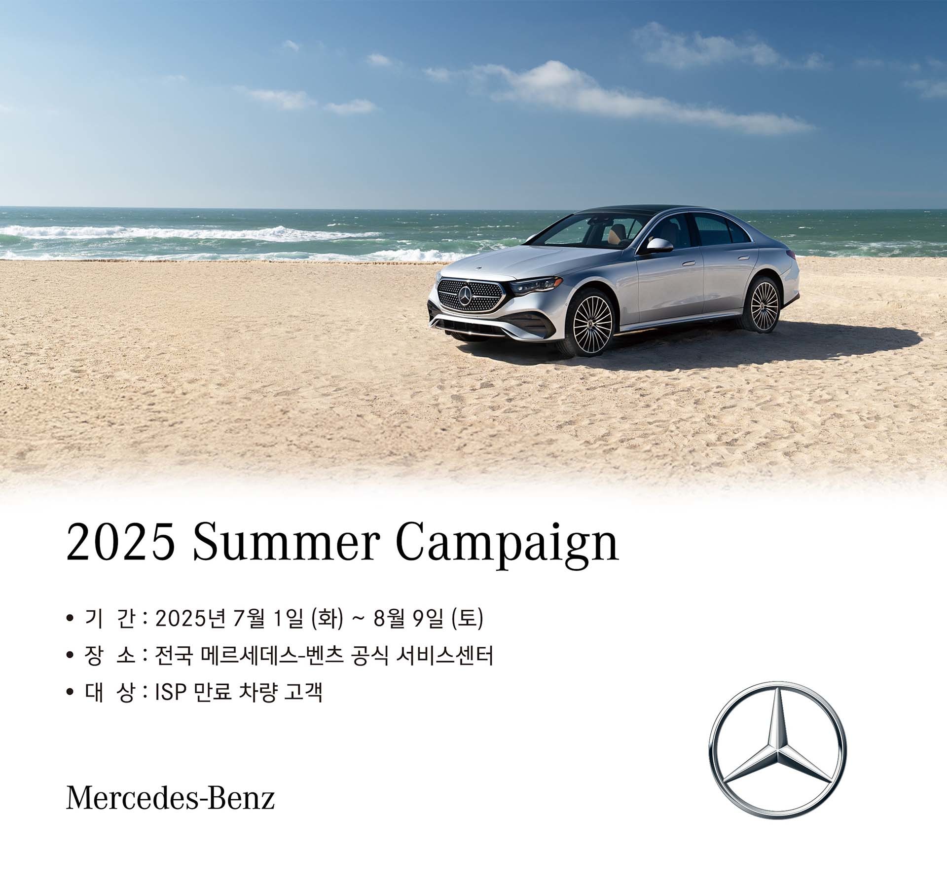 메르세데스-벤츠 코리아 2025 여름맞이 캠페인 포스터. / 메르세데스-벤츠 코리아
