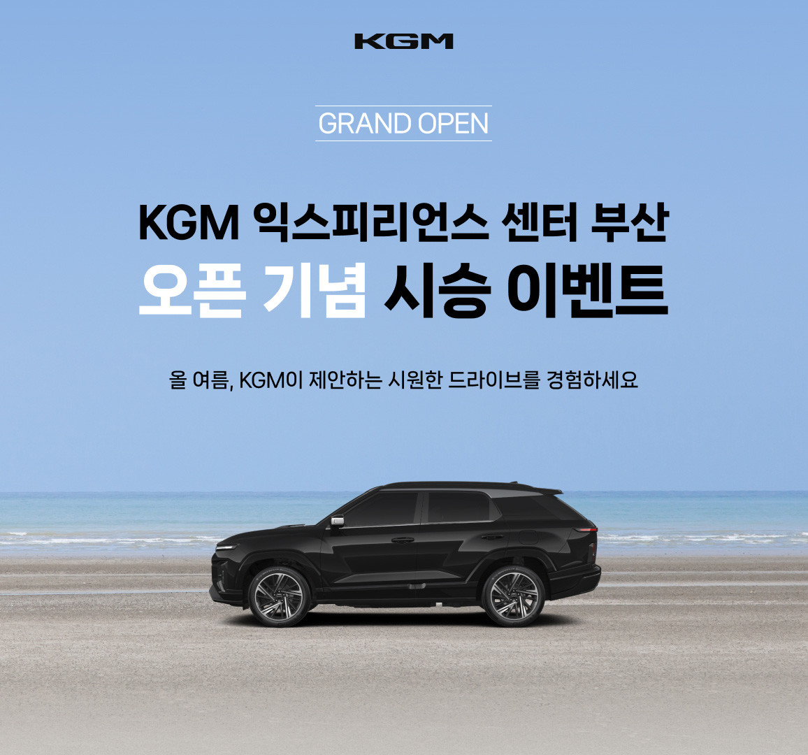 KG 모빌리티 익스피리언스 센터 부산 개관 기념 이벤트 포스터. / KG 모빌리티