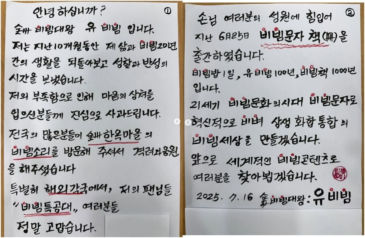 지난 16일 유비빔 개인 SNS 계정에 업로드된 게시글 속 자필 입장문. / 유비빔 인스타그램