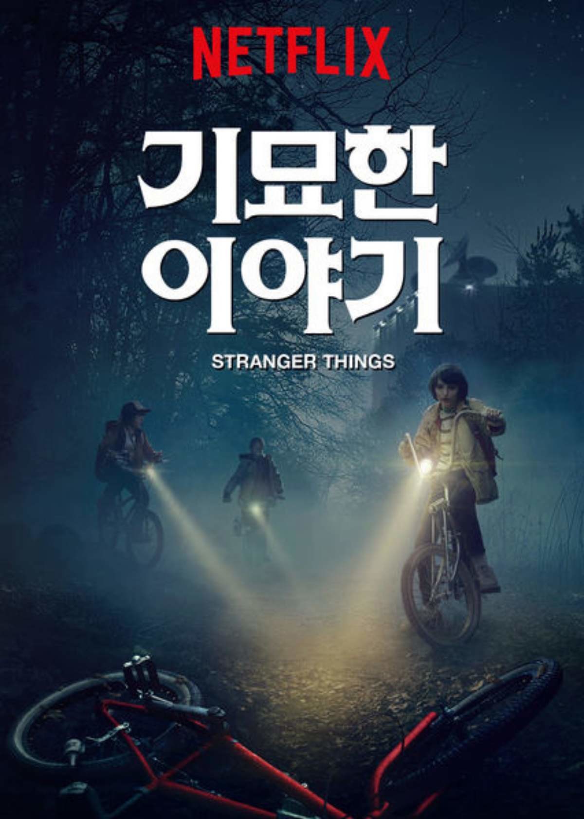 기묘한 이야기' 포스터. / 넷플릭스 제공