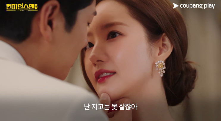 드라마 '컨피던스맨 KR' 주연 배우 박민영 / 쿠팡플레이